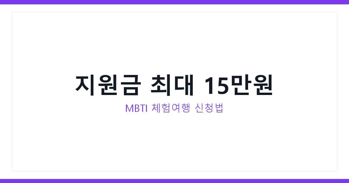 MBTI 체험여행 지원금