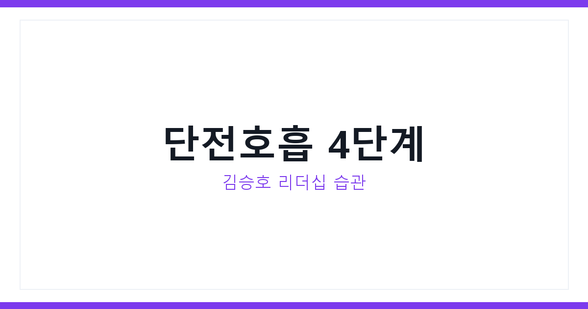 단전호흡