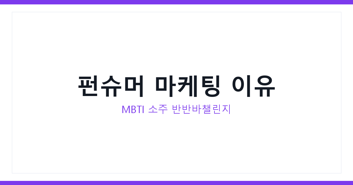 펀슈머 마케팅