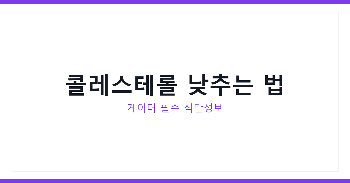 콜레스테롤수치