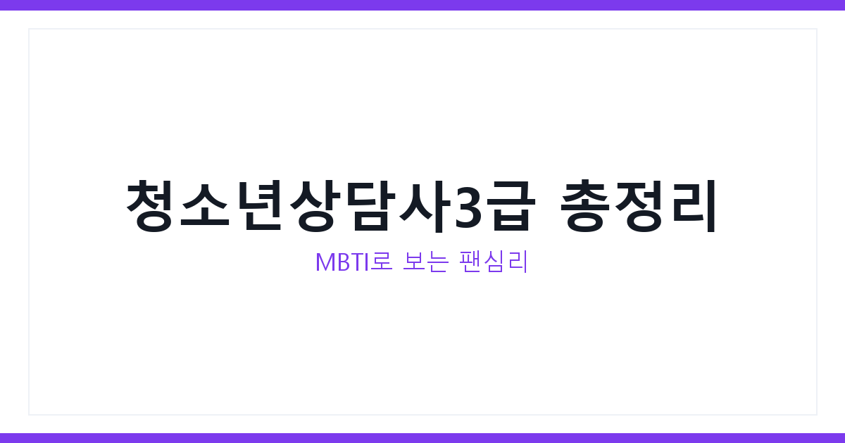 청소년상담사3급