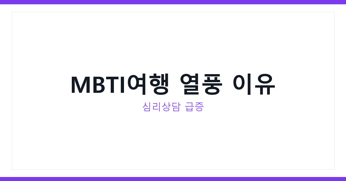 MBTI체험여행