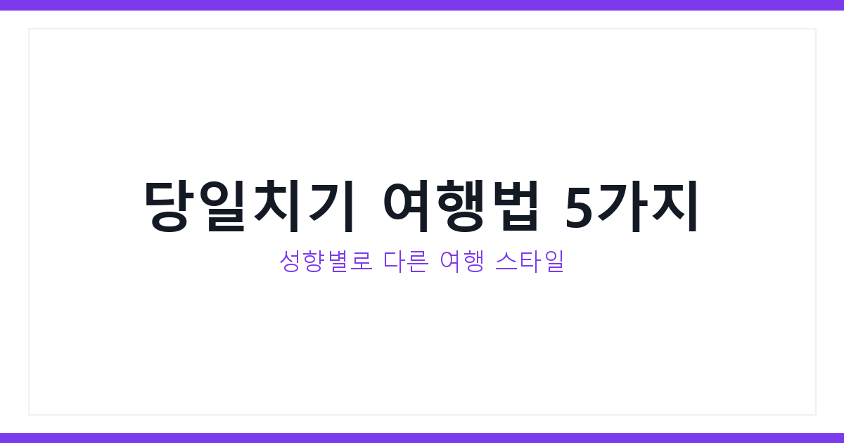 MBTI 당일치기 여행