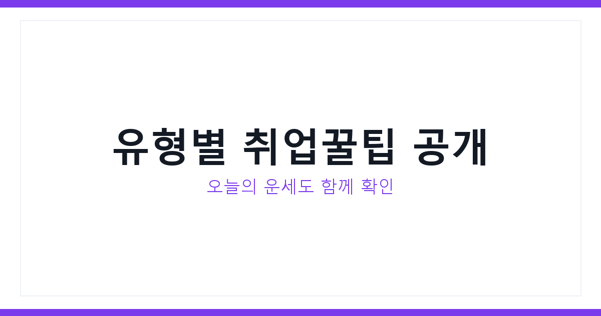 MBTI 오늘의 운세