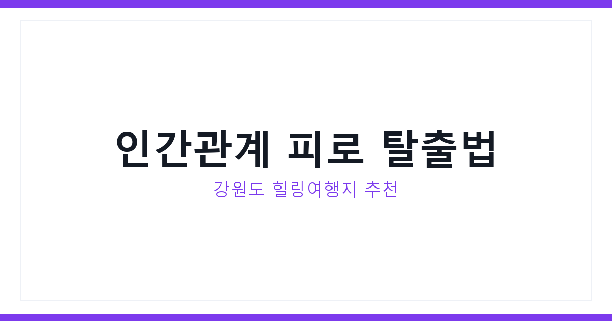 인간관계 피로