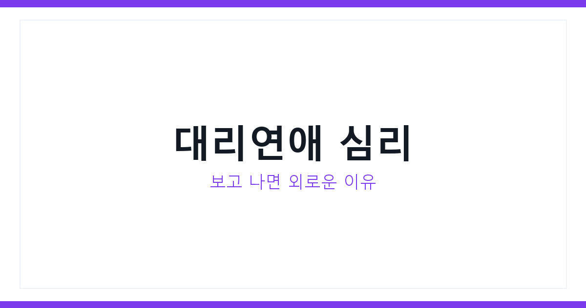 대리연애