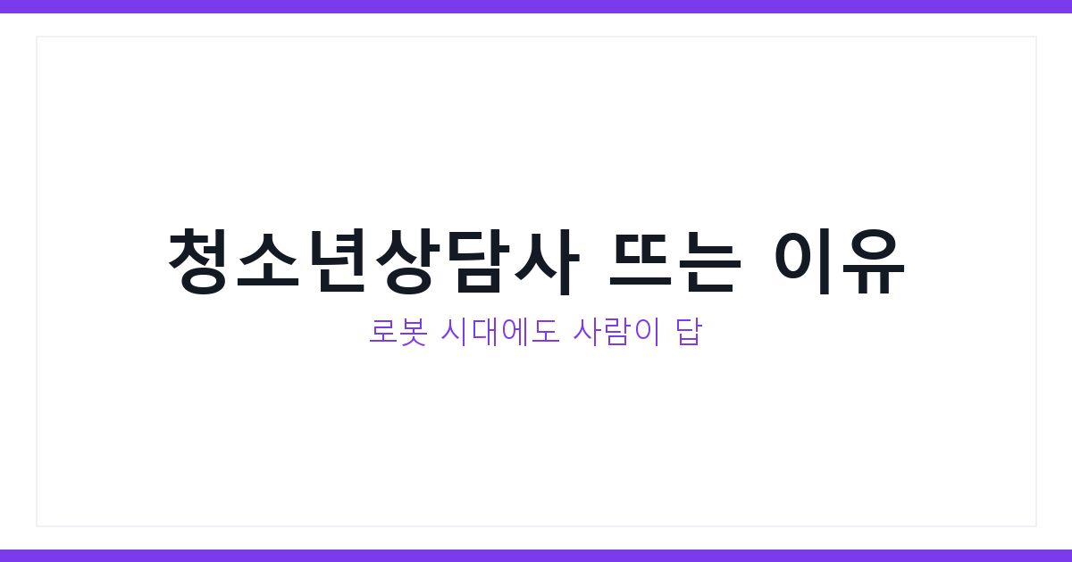 청소년상담사3급