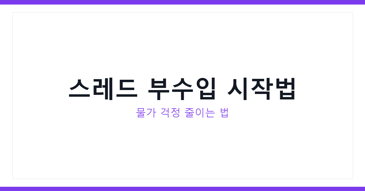 스레드 부수입