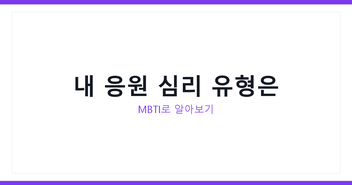 월드컵 응원 심리
