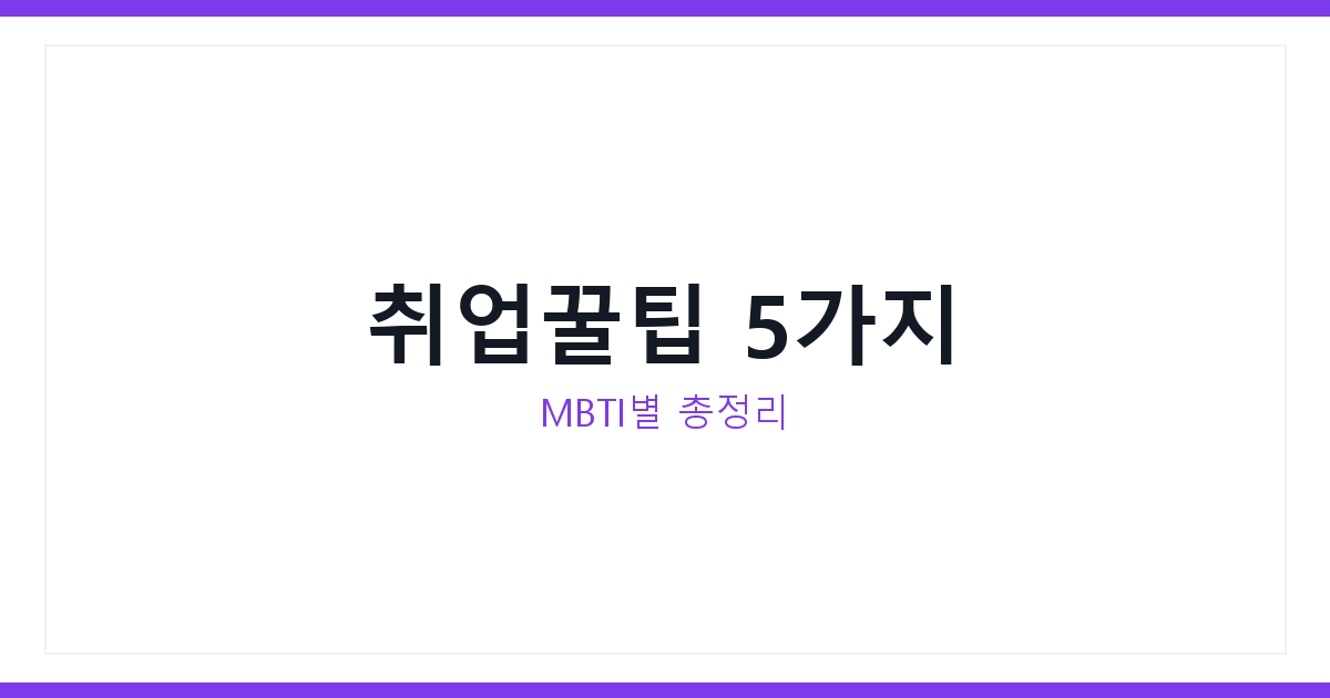 MBTI 취업준비자료