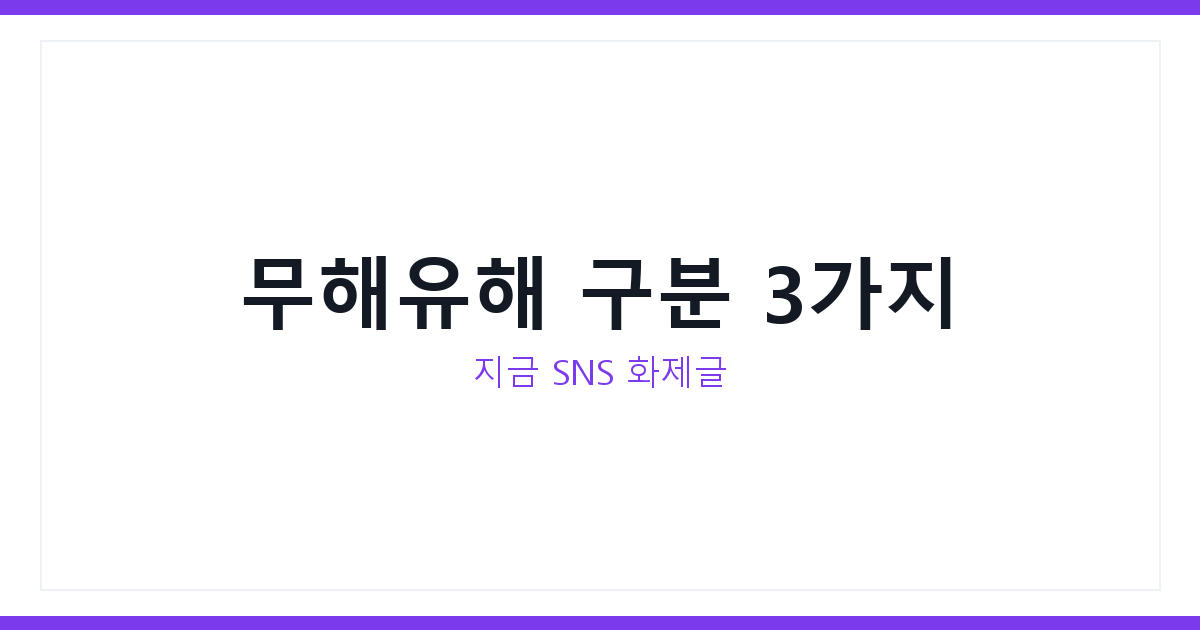 인간관계 무해유해 구분법