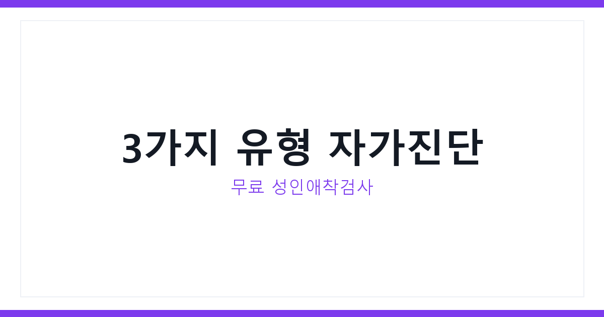 성인애착유형검사
