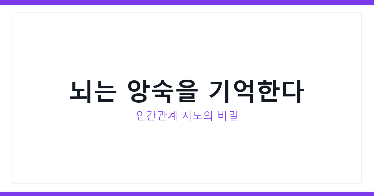 앙숙 기억 심리