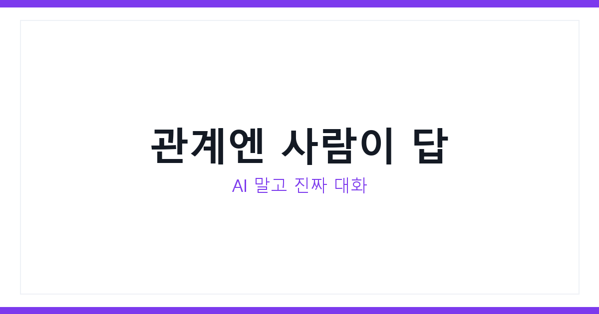 관계 회복법