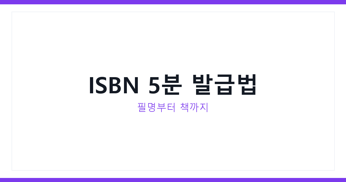 ISBN 발급 방법