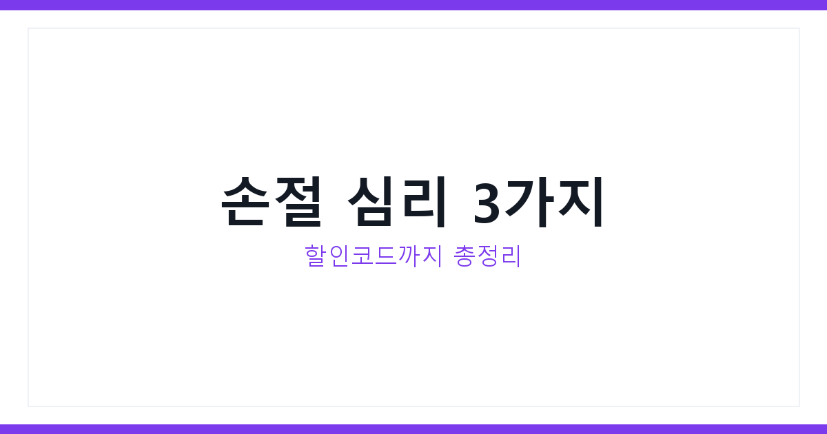 MBTI 손절 심리