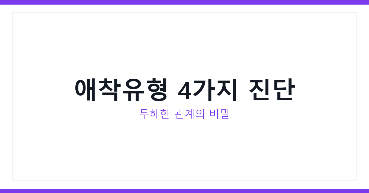 성인애착유형검사