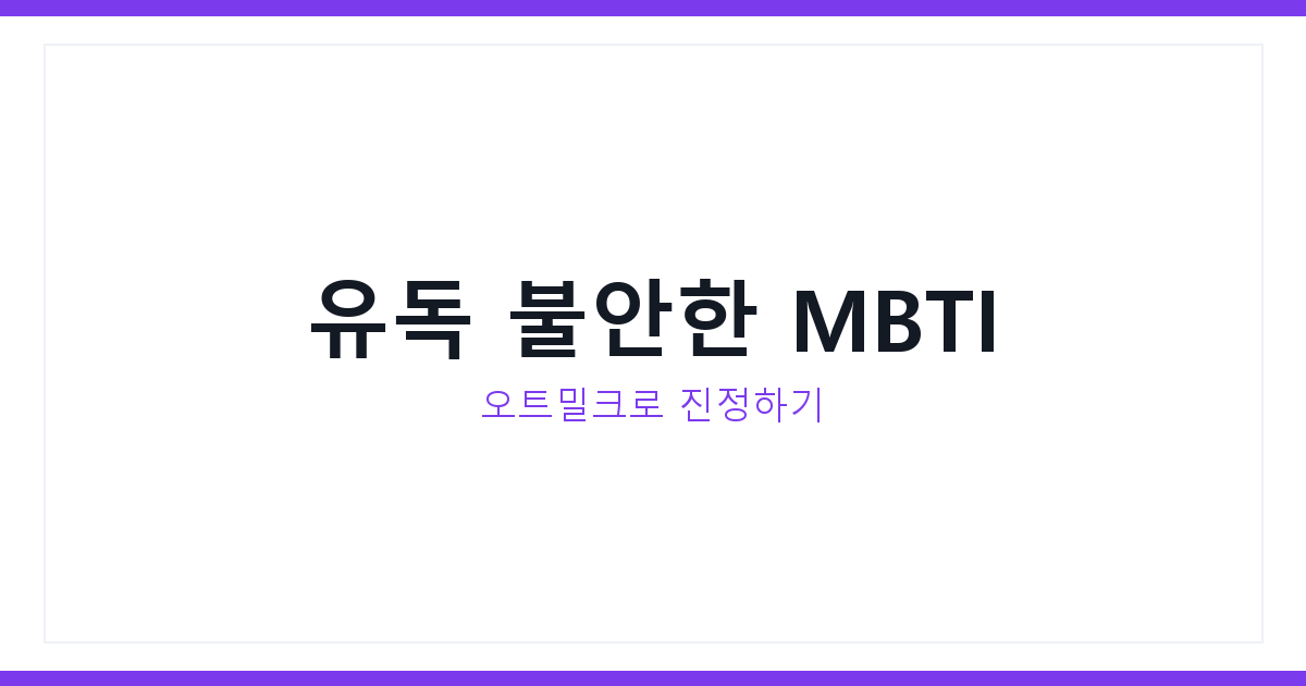 토네이도 불안 MBTI