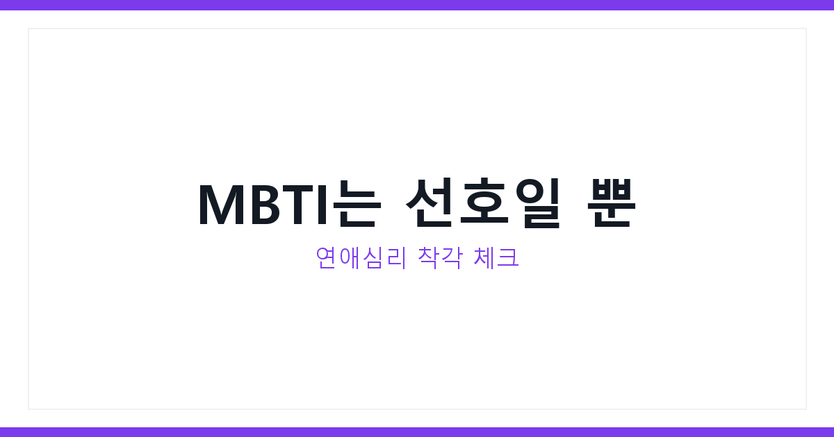 MBTI 선호