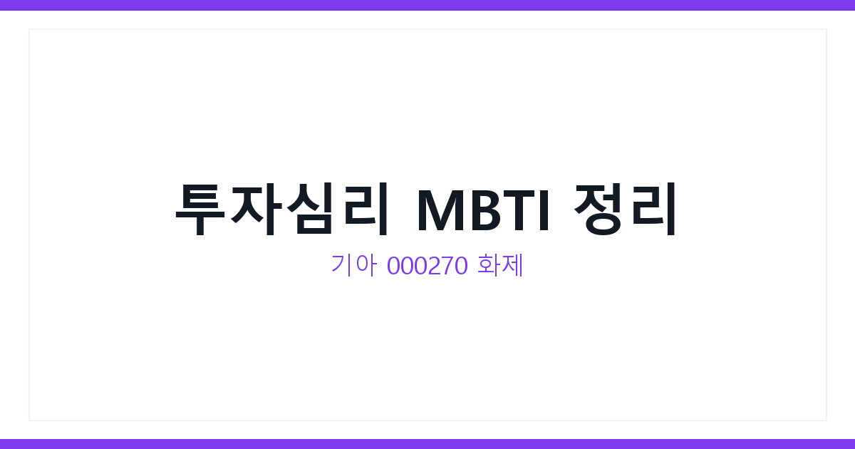 투자심리 MBTI