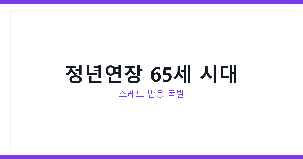 정년연장