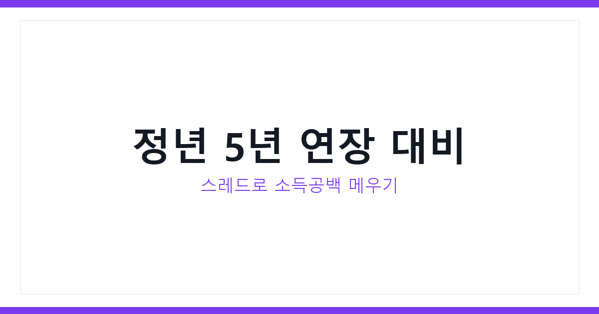 정년 연장