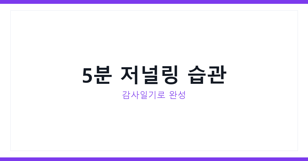 저녁 마무리 루틴