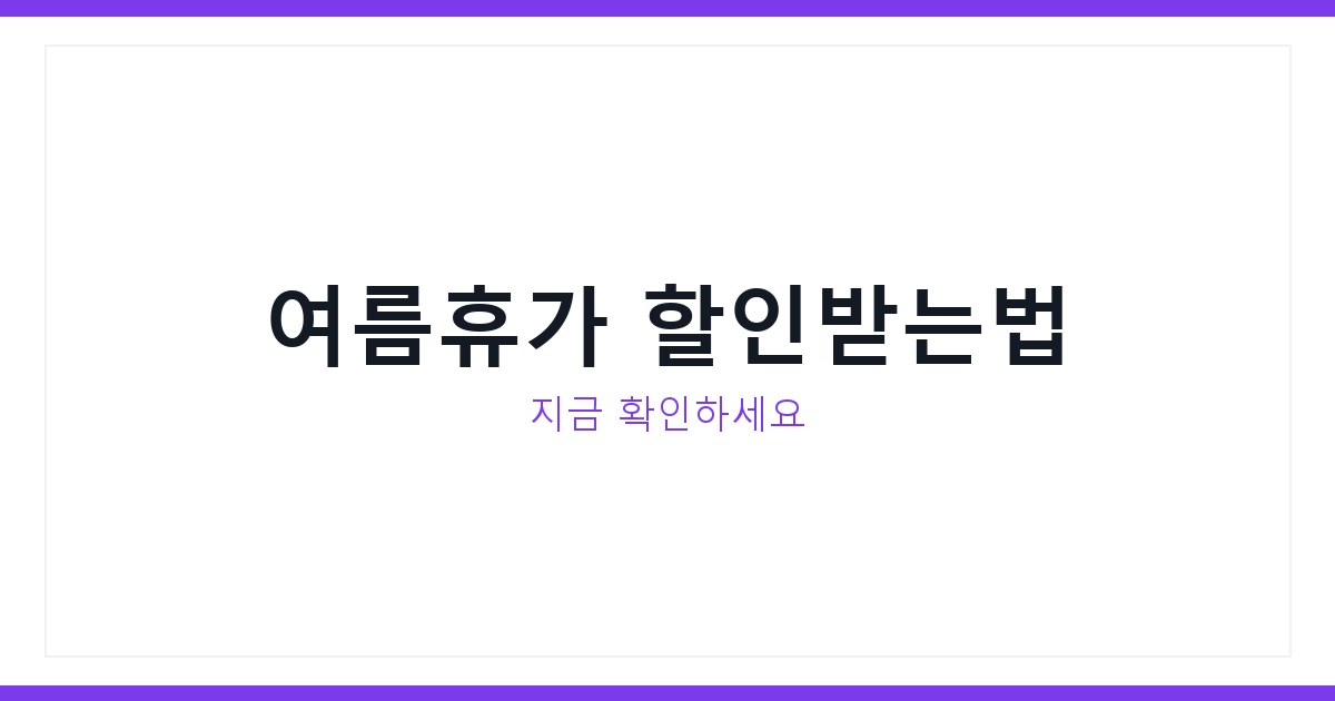 놀데이 여름휴가할인