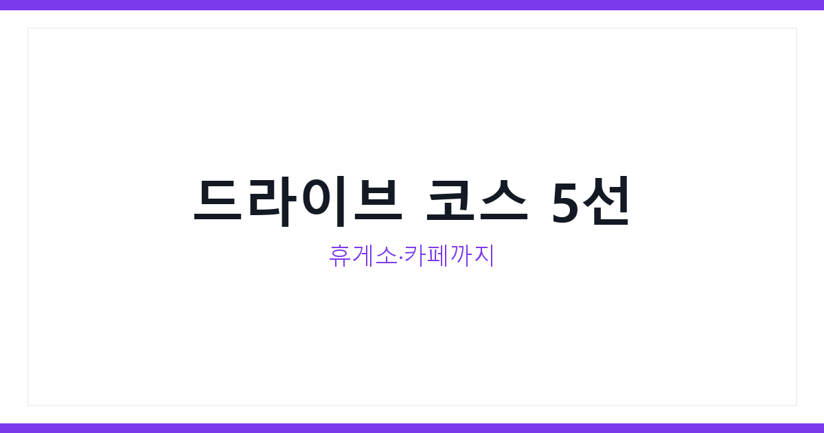 드라이브 코스