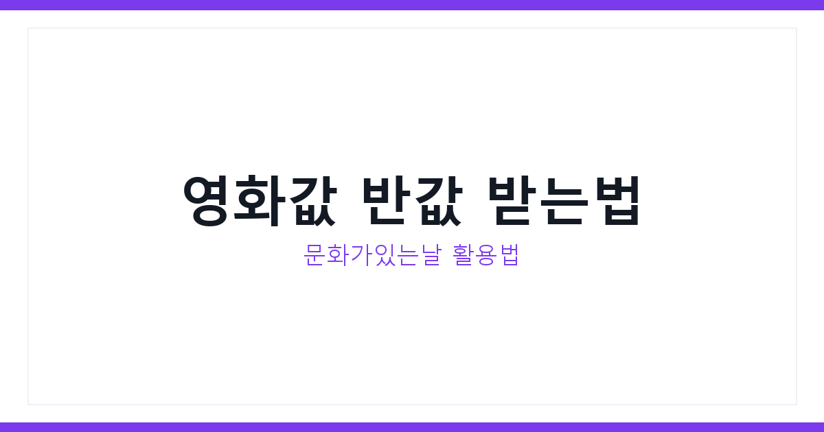 문화가있는날 영화값 반값