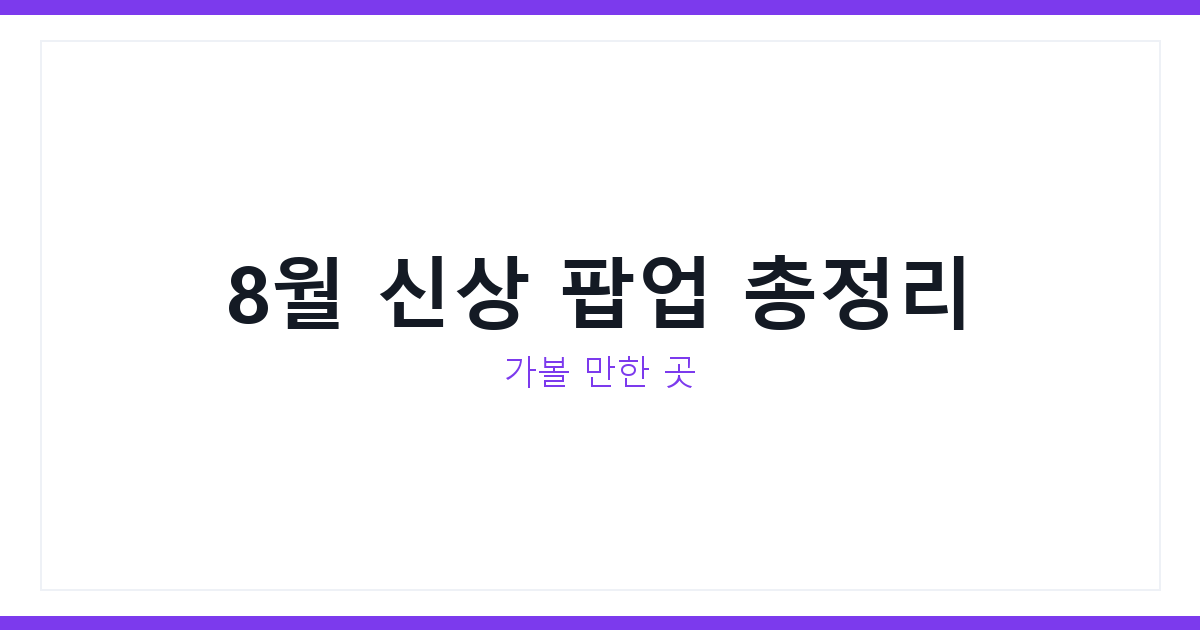 성수동 팝업스토어 일정