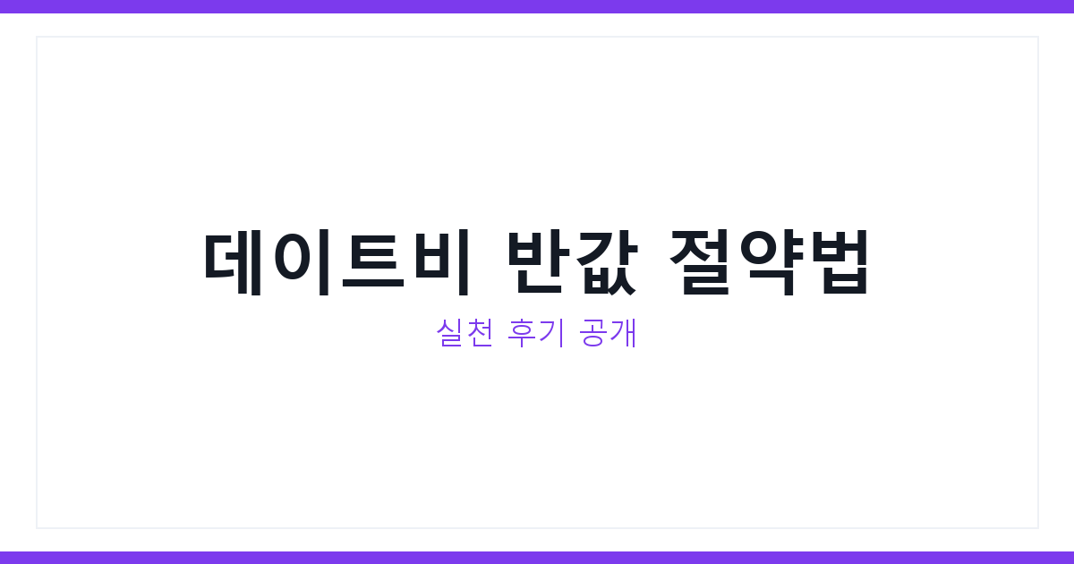 데이트할때 돈 아끼는 방법