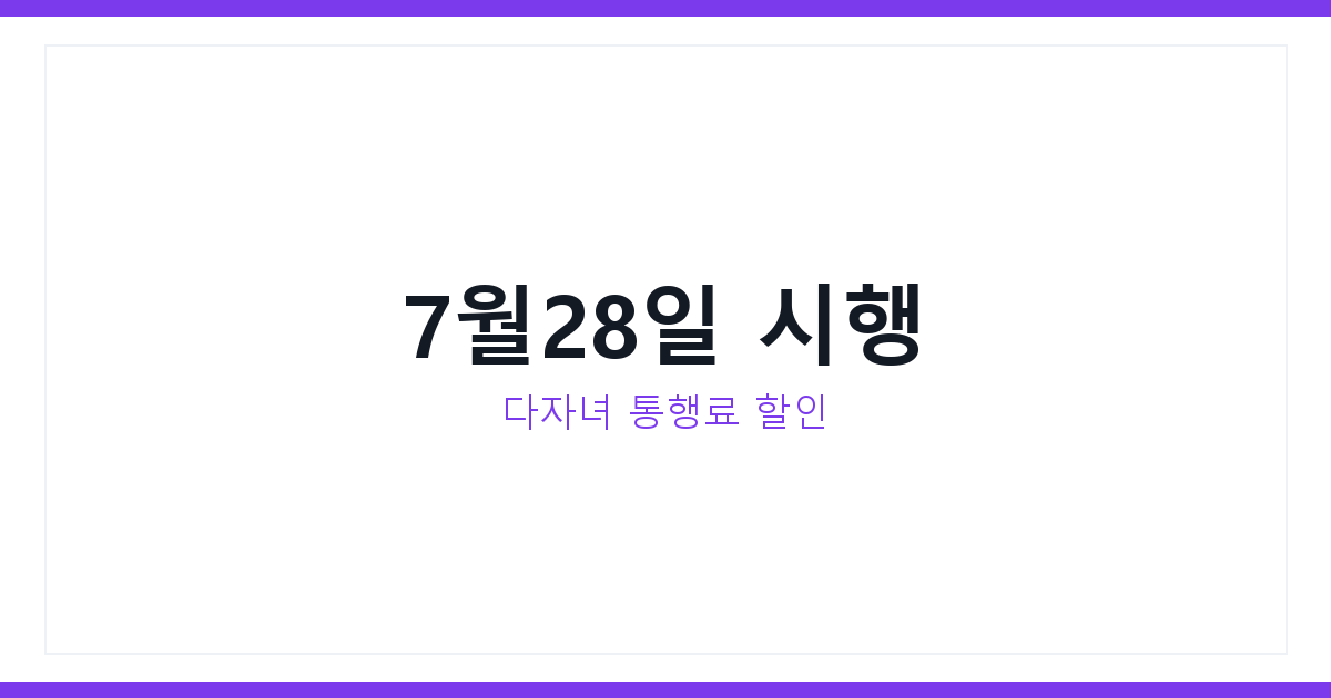 다자녀 고속도로 통행료 할인