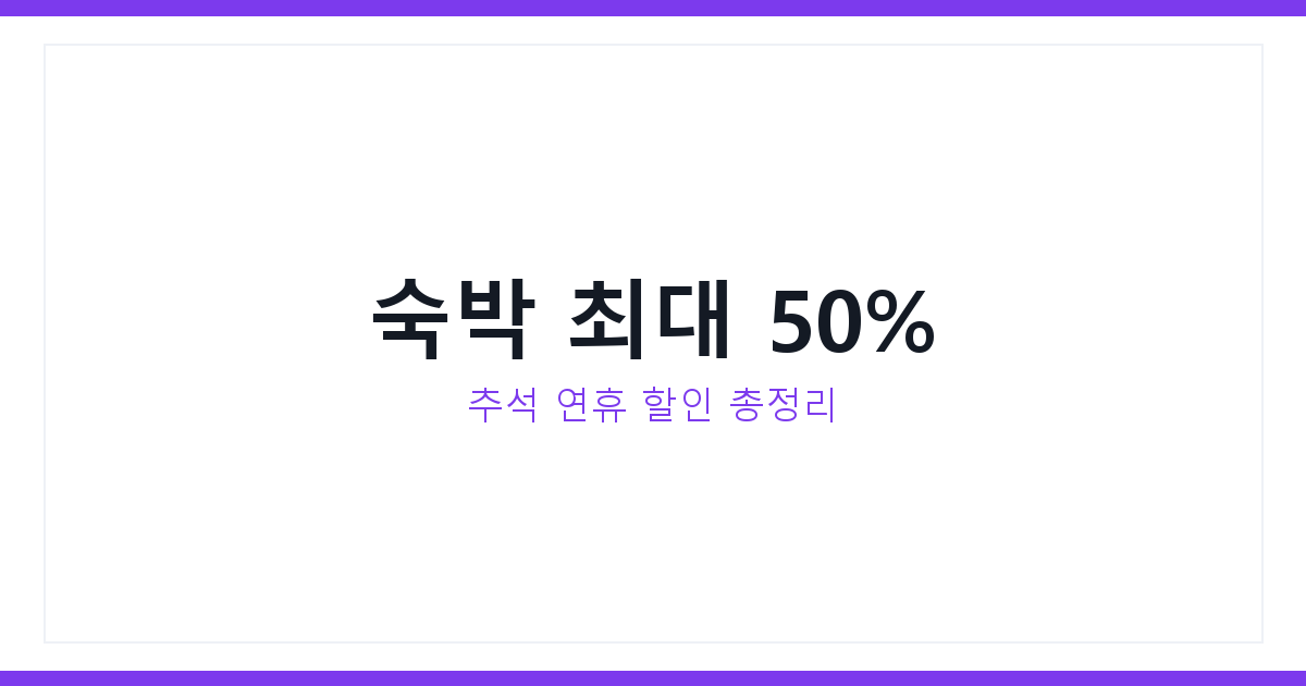 추석 연휴 국내여행 할인