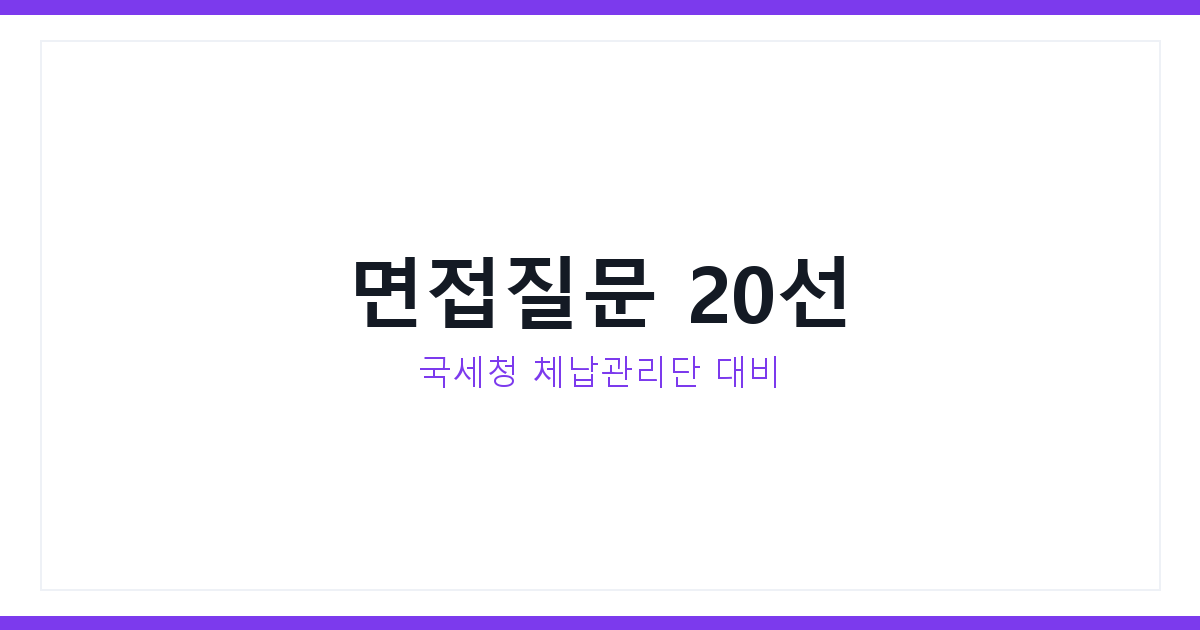 국세체납관리단 면접