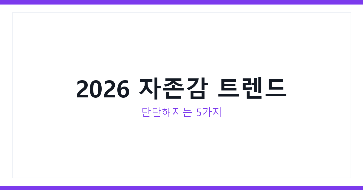 자존감