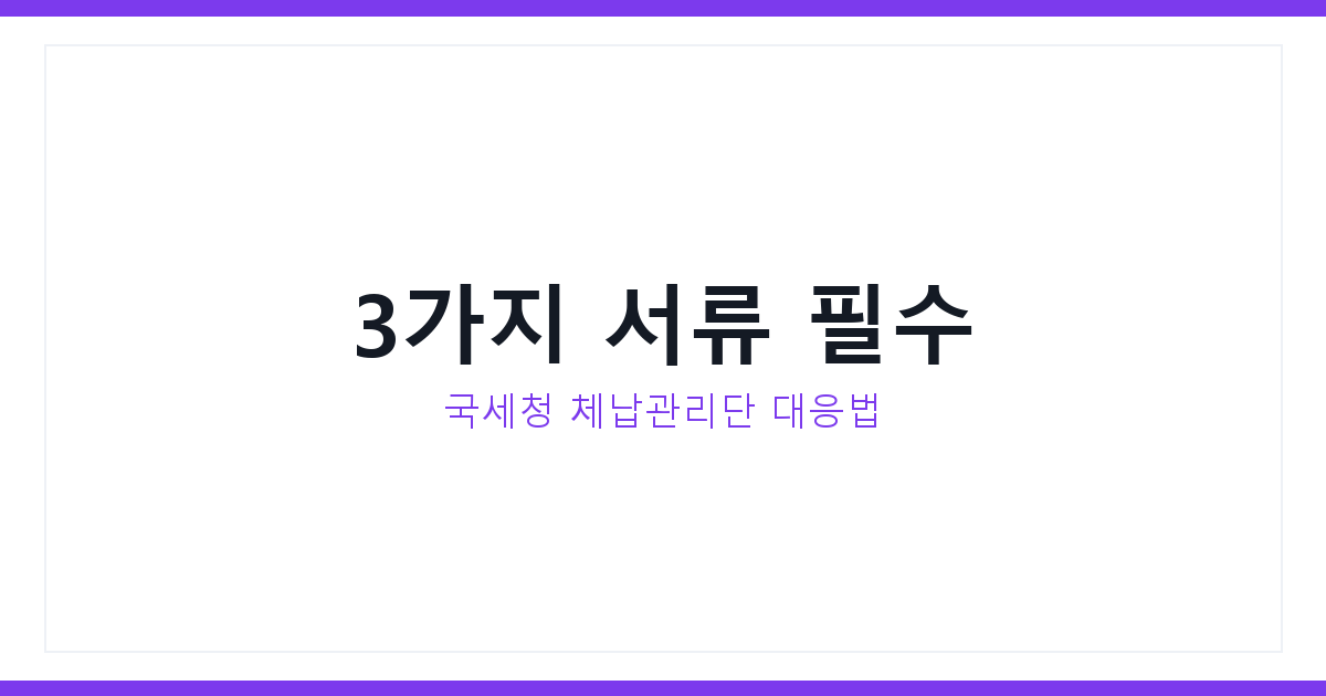 체납관리단 제출서류