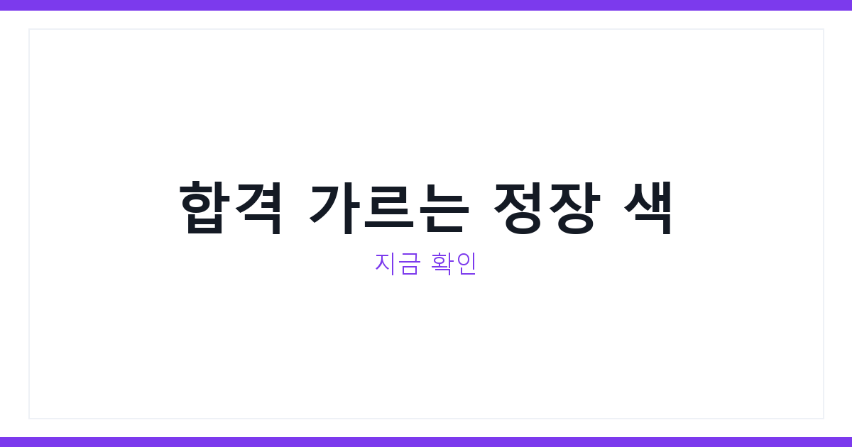 체납관리단 면접 복장