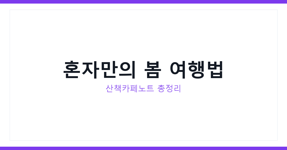 봄 힐링 여행
