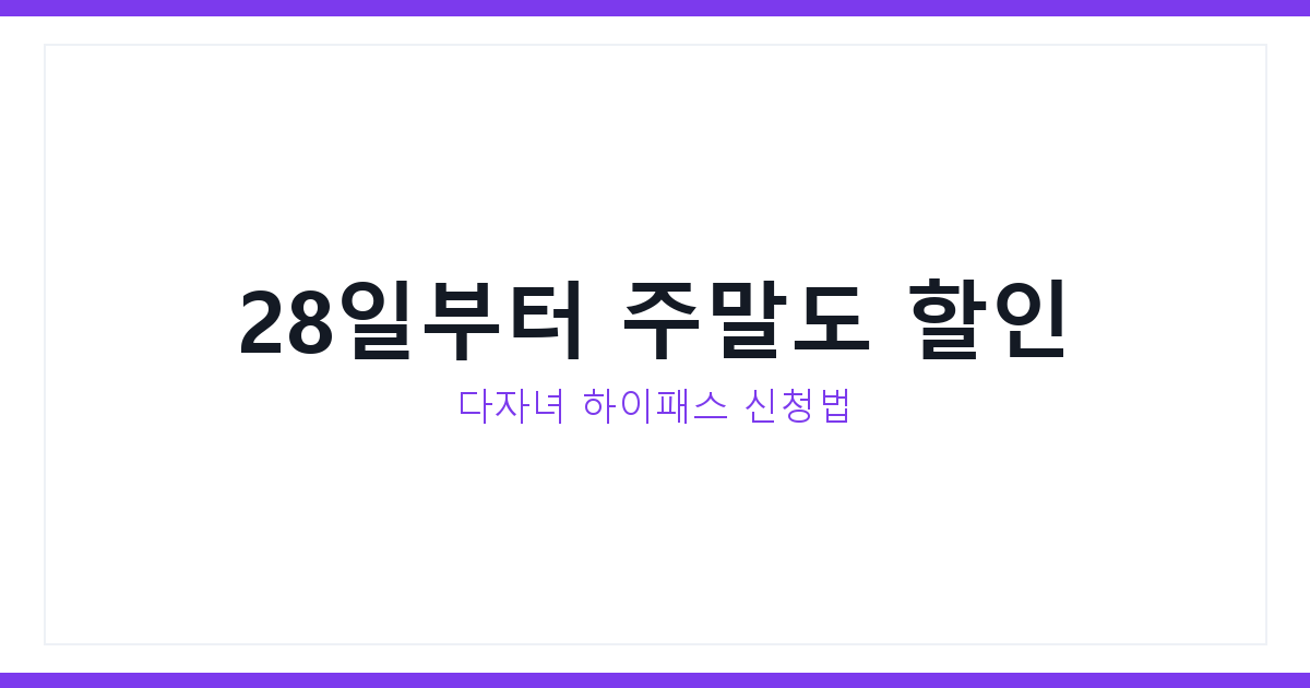 다자녀 통행료 할인