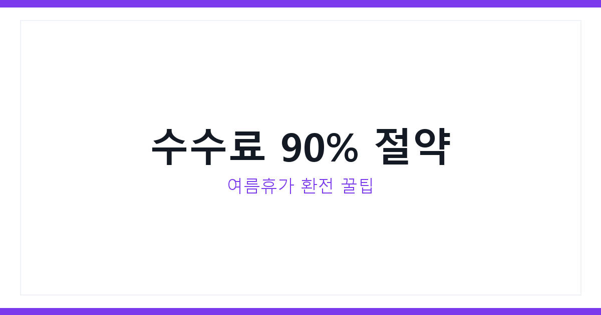 은행 앱 환전
