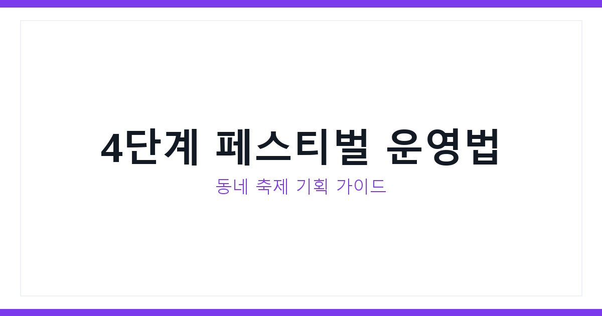 문화예술 페스티벌 운영