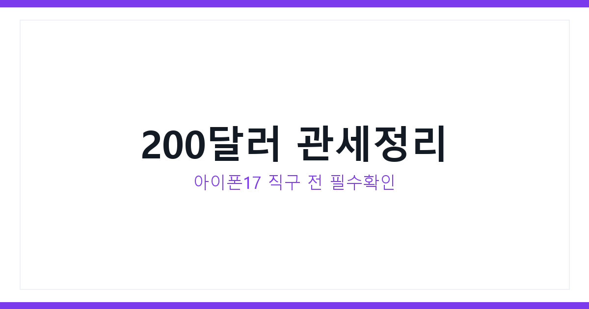 아이폰 미국 직구관세