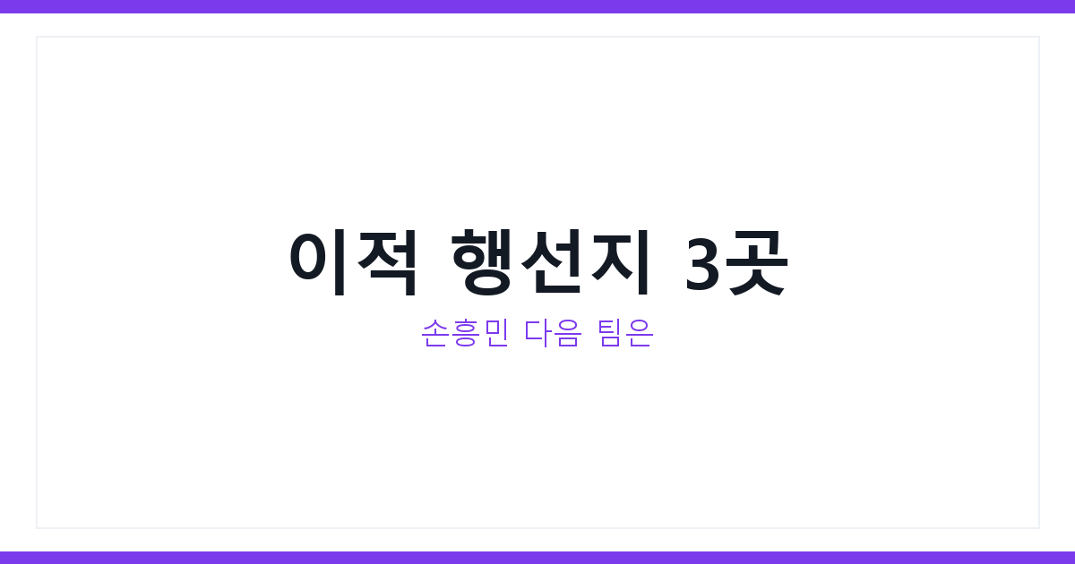 손흥민 LAFC 이적