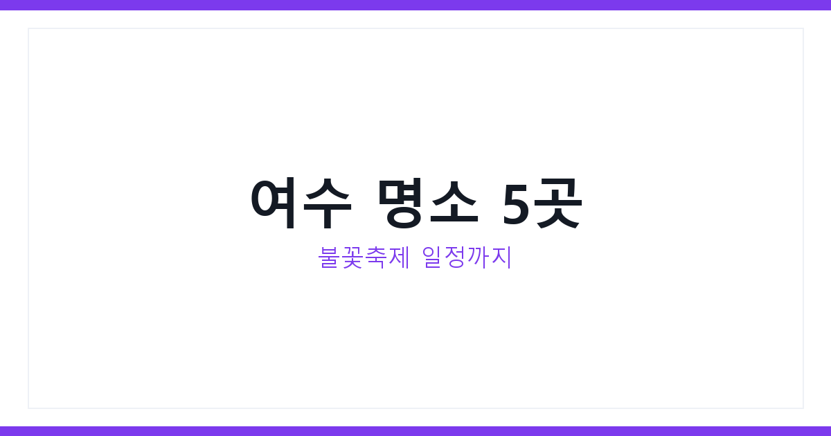 여수 밤바다 불꽃축제