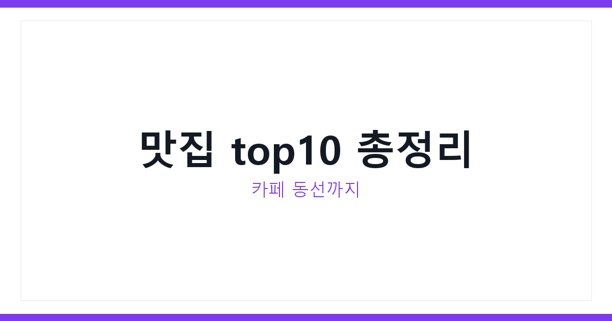 전주한옥마을 맛집
