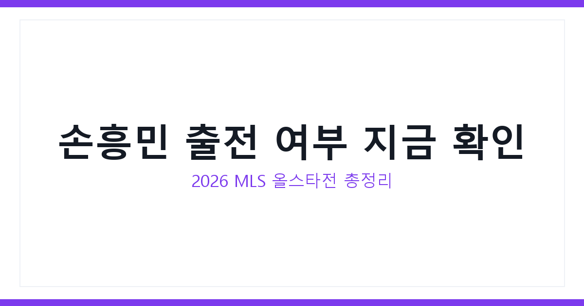 MLS 올스타전 손흥민