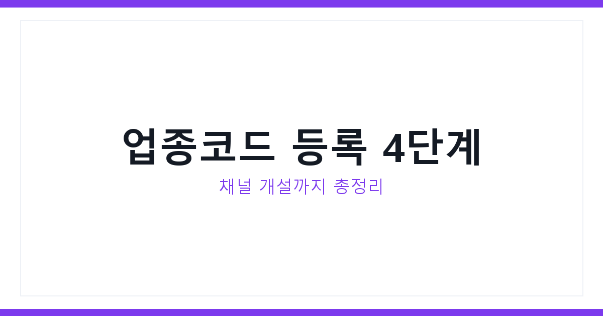 유튜브 쇼핑쇼츠 업종코드