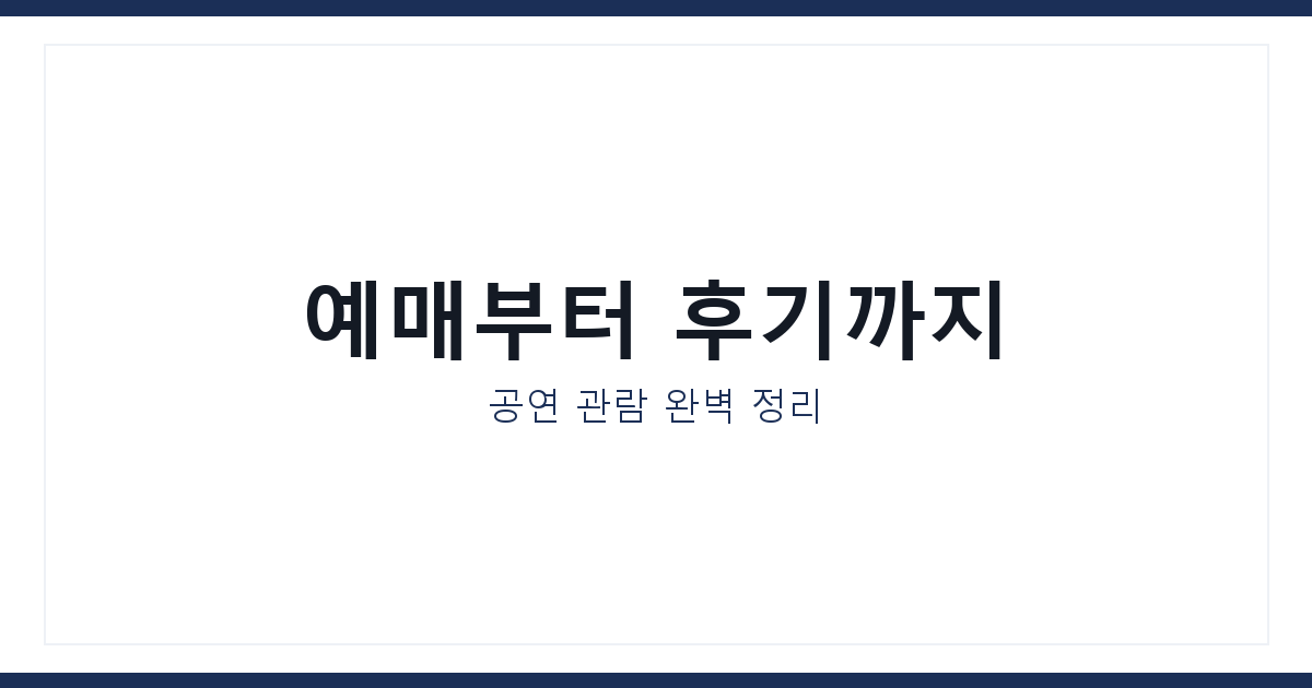 음악회 관람 루틴