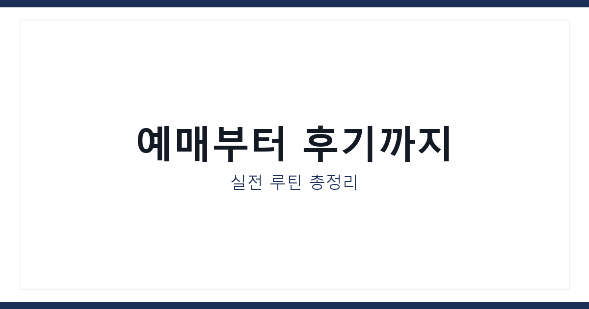 음악회 관람 루틴
